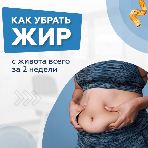 Как убрать жир с живота всего за 2 недели