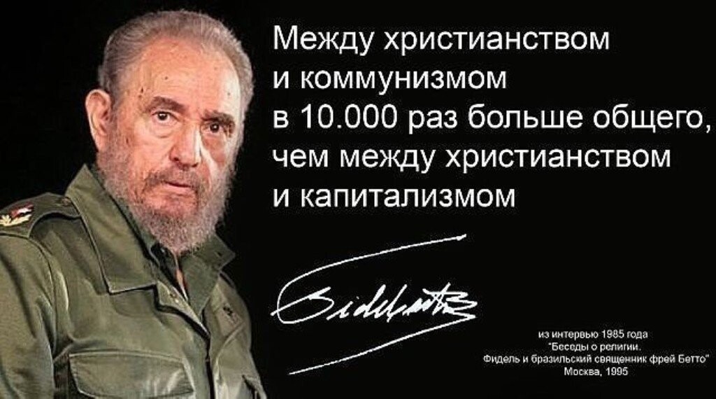 О совместимости христианства и коммунизма/Или почему прав Фидель0