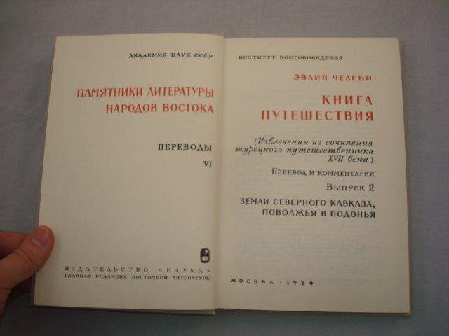 Кубанские страницы книги путешествия эвлии челеби презентация