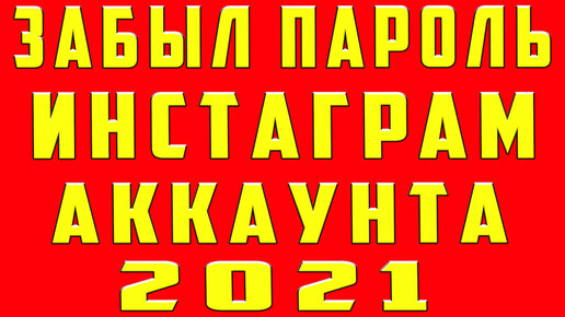 Как войти в Инстаграм если забыл пароль, логин и номер телефона?