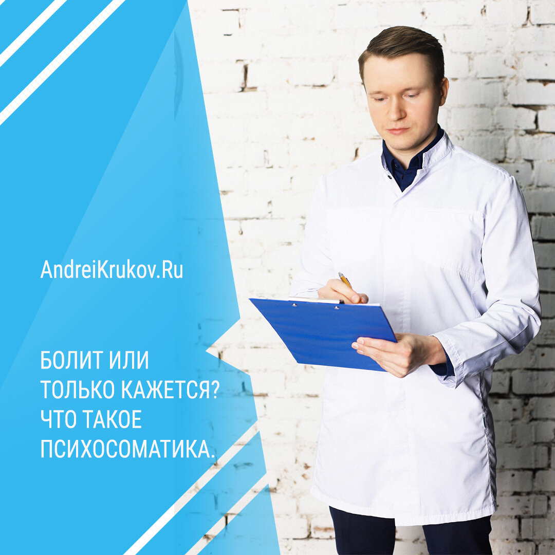 Болит или только кажется? Что такое психосоматика и психосоматические  расстройства. | Андрей Сергеевич Крюков | Дзен