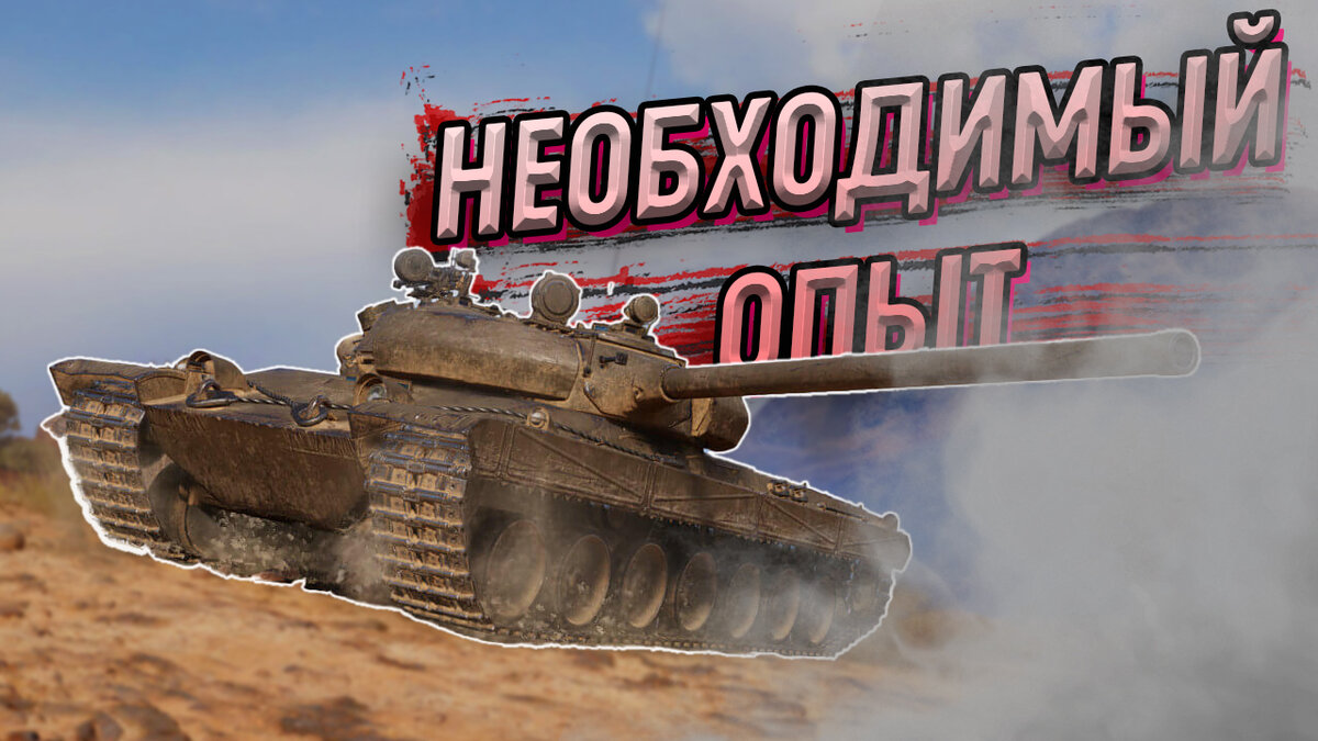 WoT сколько опыта будет необходимо для прохода новой ветки Чехословакии.  Танк Vz. 55 | Канал 