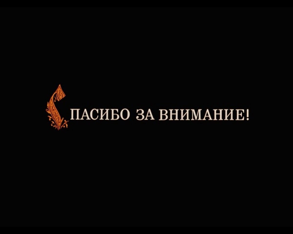 Спасибо за внимание прикол