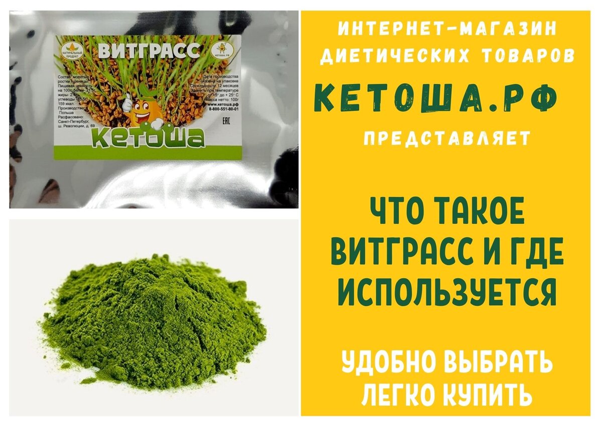 КЕТОША представляет: что такое витграсс и где используется | Кетоша.рф |  Дзен