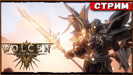 Финальный БОСС и экспедиции в Wolcen Lords of Mayhem | [Стрим]