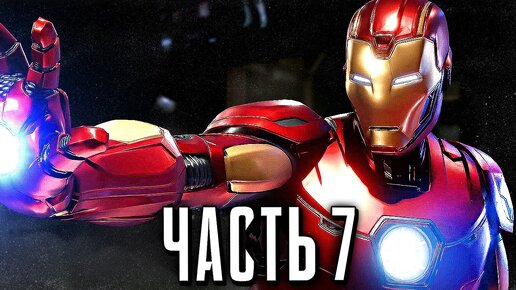 МСТИТЕЛИ MARVEL Прохождение - Часть 7 - ЖЕЛЕЗНЫЙ ЧЕЛОВЕК