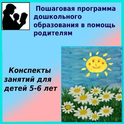 Конспекты занятий для детей 5-6 лет