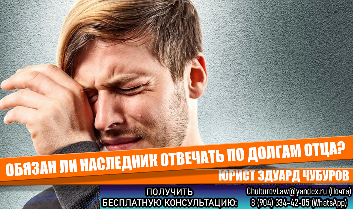 Сын вступил в наследство за отцом, однако у отца оказался долг за ДТП.  Будет ли сын платить долг отца? | О законе просто! Юрист Эдуард Чубуров |  Дзен