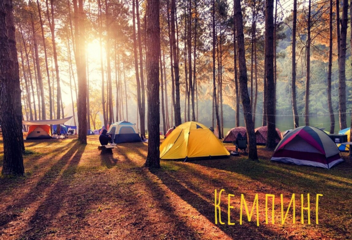 Кемпинг