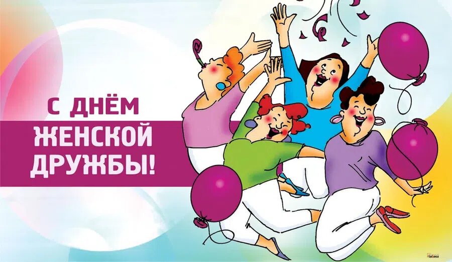 День женской дружбы