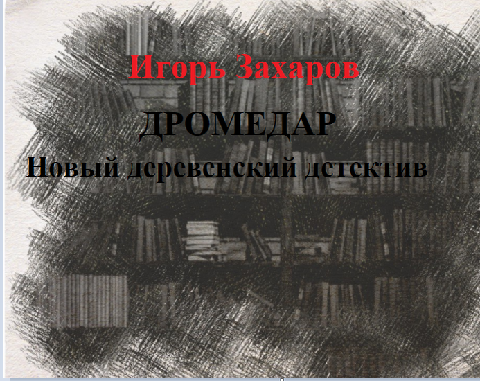 Глава 22(1) Нарком внутренних дел. (Ночь 26.08.2019 г.) 1 - Артур, начальник сообщил, что скорее всего тот, кого они искали, утонул в болоте. - сказал один из охранников, оставленных Серовым.