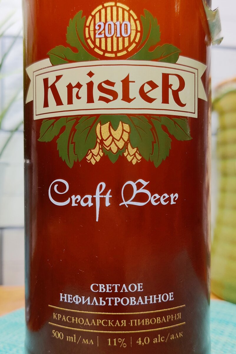 Нашел в Краснодаре крафт Krister Craft Beer. Это внезапно светлый лагер,  описание доставляет, вкус не меньше. | Смысл пива | Дзен