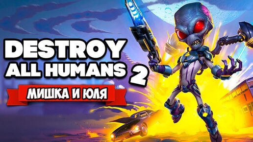 ПРИШЕЛЬЦЫ против КГБ ♦ Destroy All Humans! 2 - Reprobed