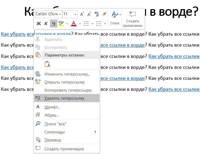 Надоело удалять по одной ссылке, но не знаете как убрать все ссылки в ворде? Давайте разберемся как можно сэкономить время и удалить все гиперссылки за раз.-2