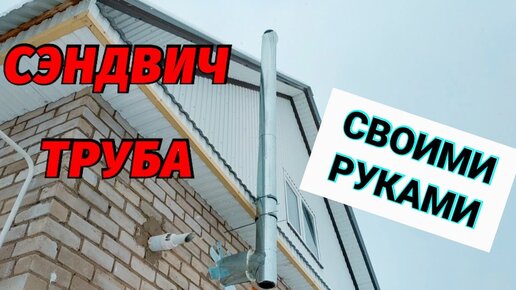 Дымоход в частном доме своими руками: пошаговая инструкция.