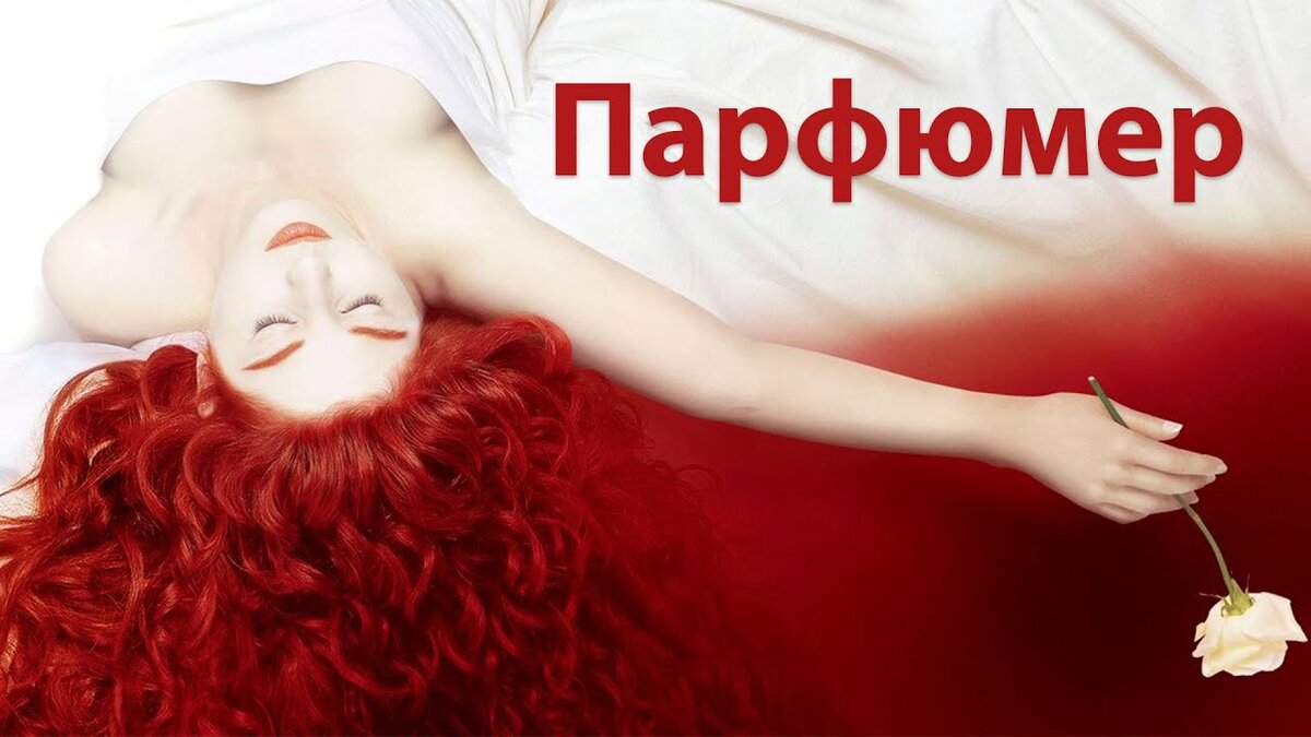 В оформлении использован постер фильма "Парфюмер: история одного уби№цы" (взято из открытых интернет-источников)