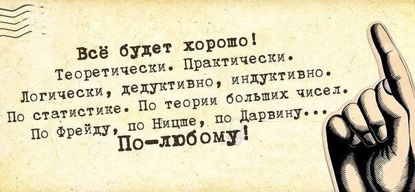 Все будет хорошо в крайнем случае очень хорошо картинки