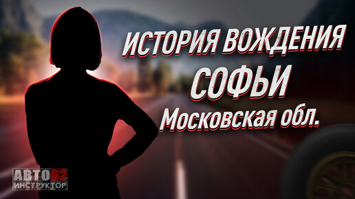 История вождения Софьи. Московская область.