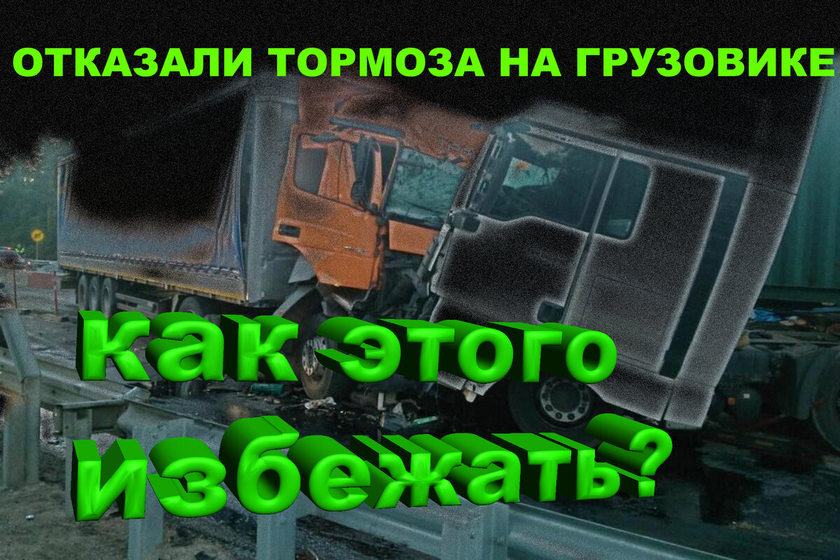 Отказали тормоза на грузовике. Почему это происходит, и кто виноват? Как  избежать этого? | Пневматик | Дзен