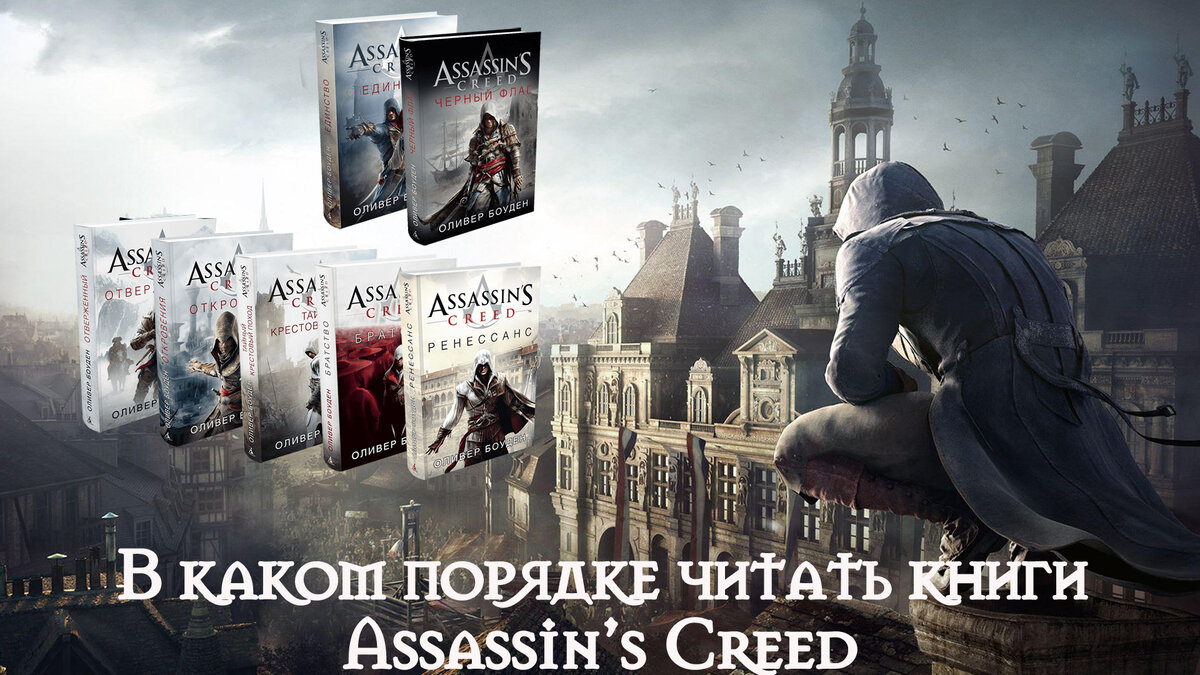 Крид в книге было. Assassin's Creed книги. Книга ассасин Крид читать. Книга ассасин 2. Вселенная Assassins Creed книга.