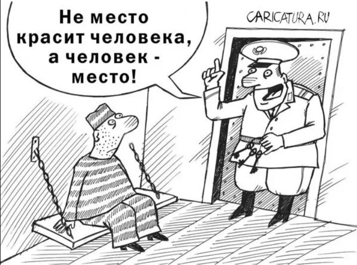 Работа красит человека. Место красит человека человек красит место. Тюремные карикатуры. Не место красит человека. ФСИН карикатуры