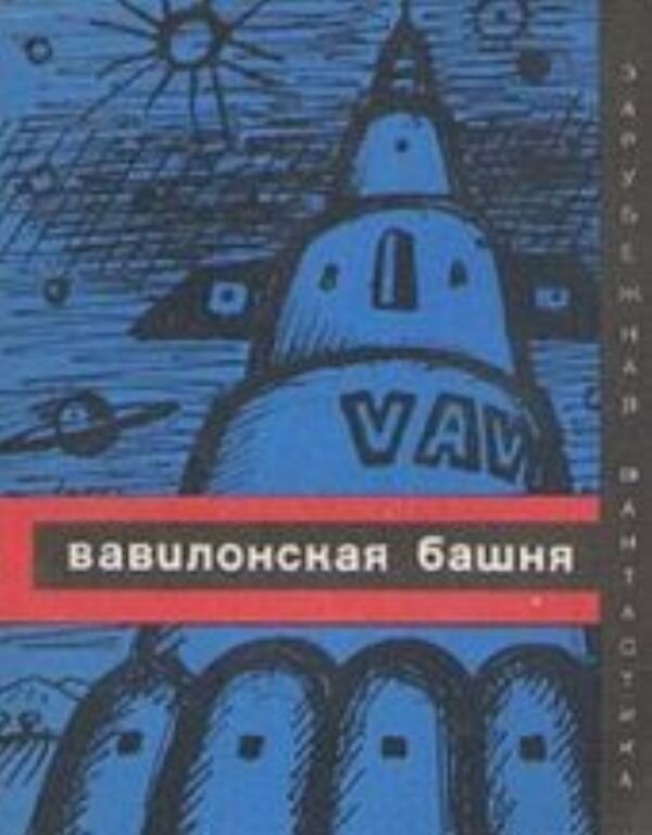 Вавилонская башня библия для детей. Вавилонская башня тед чан книга. Вавилонская башня книга для детей. Башня вавилона. Детская книга о башнях.