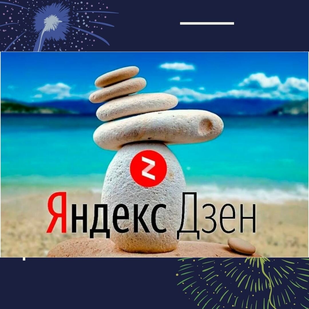 Яндекс.Дзен