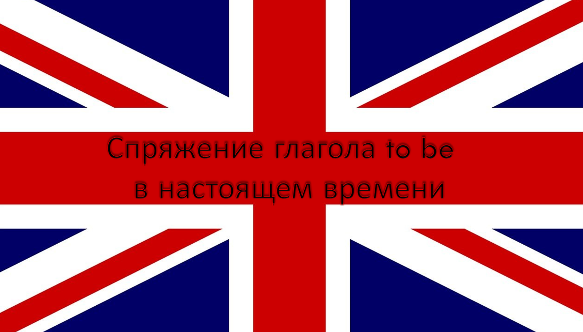 Спряжение глагола to be в настоящем времени или «Она не моя девушка!» |  Englishprism | Дзен