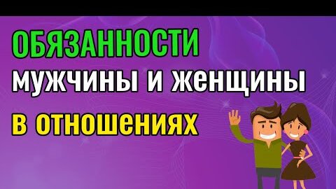 Обязанности мужчины и женщины в отношениях