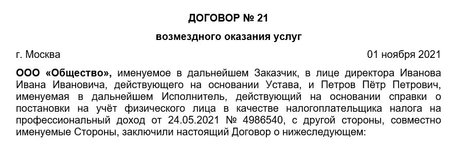 Что должно быть в вводной части договора с самозанятым