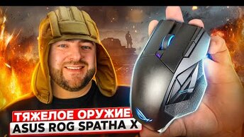 Asus ROG Spatha X 👽 ИГРОВАЯ МЫШЬ для MMO/MOBA игр. Мышка для танков