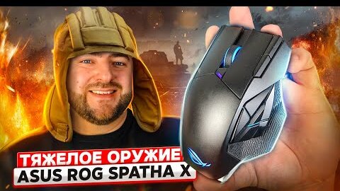 Asus ROG Spatha X 👽 ИГРОВАЯ МЫШЬ для MMO/MOBA игр. Мышка для танков