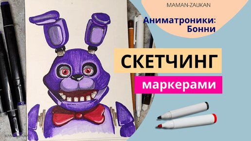 Идеи для рисования маркерами - Аниматроники (Бонни) FNAF1