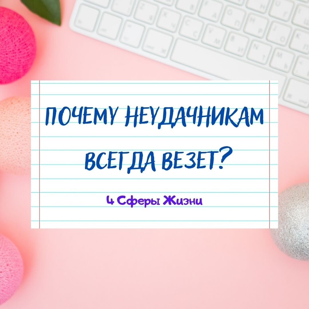 Что делать, если не везет, или почему неудачники добиваются в жизни  большего?🏆 | 4 Сферы Жизни | Дзен