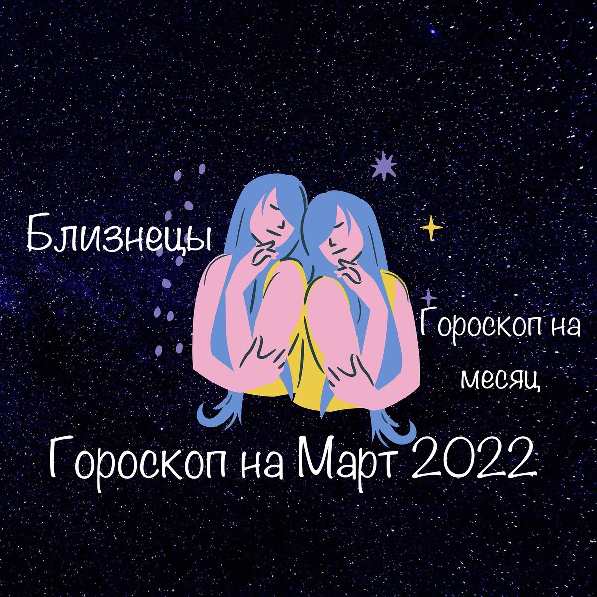 Гороскоп на 28 августа близнецы