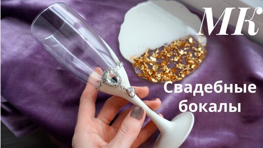 Простые ,элегантные свадебные бокалы/бокалы на свадьба своими руками/wedding