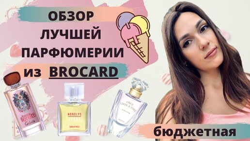 Лучшая бюджетная парфюмерия из BROCARD | Обзор ароматов BROCARD ...