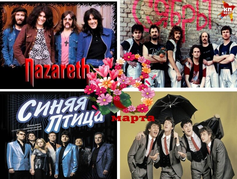Ансамбли Nazareth, Сябры, Синяя птица, Секрет. Фото взяты на Яндекс.Фото. Коллаж - БиС.