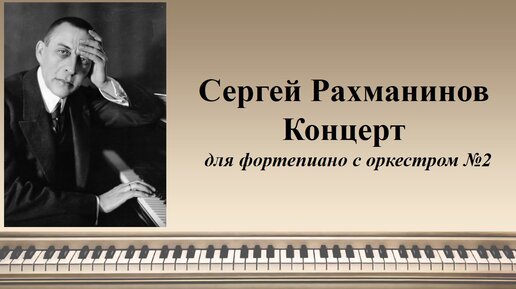Концерт для ф но с оркестром. Концерт Рахманинова 2 для фортепиано с оркестром. Концерт Рахманинова.