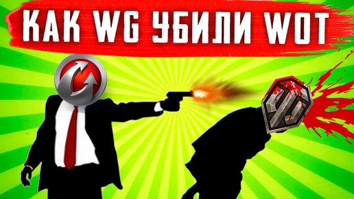 Как WG Уничтожили свою игру. Главная проблема WoT