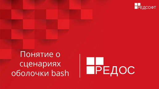 Понятие о сценариях оболочки bash