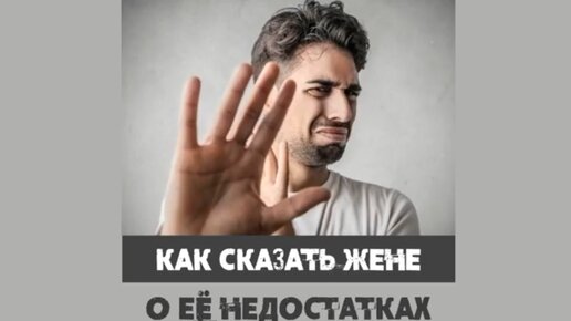 Как сказать жене о том, что меня в ней не устраивает?