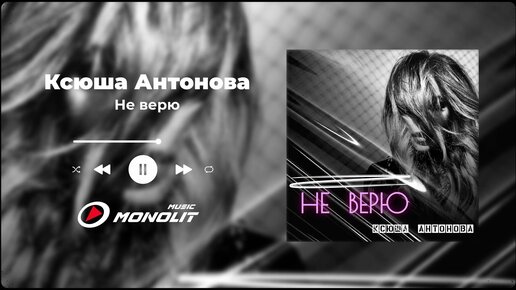 Ксюша Антонова - Не верю (Audio)