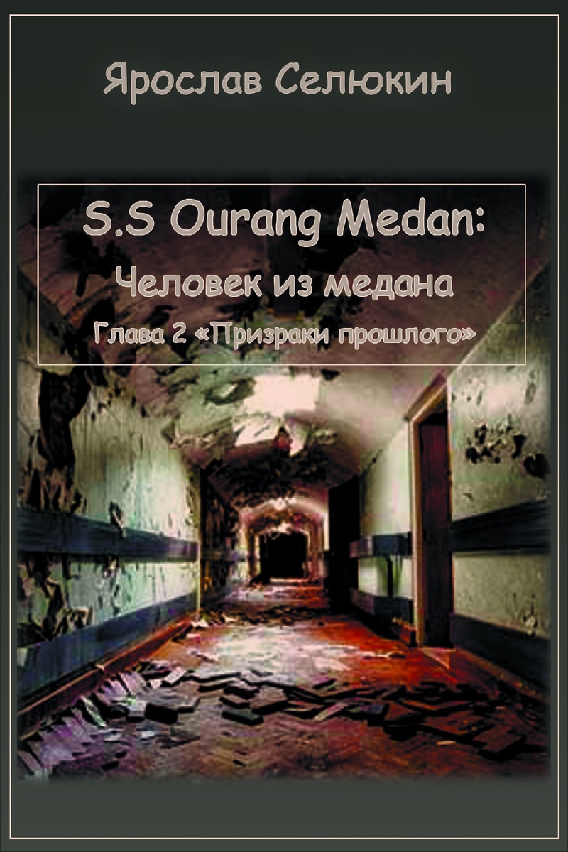 Обложка главвы, выложенной мной в сообществе. Автор: Максим Стражин.
