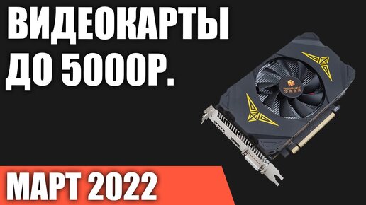 ТОП—5. Лучшие игровые видеокарты с AliExpress до 50000 рублей. Март 2022 года. Рейтинг!