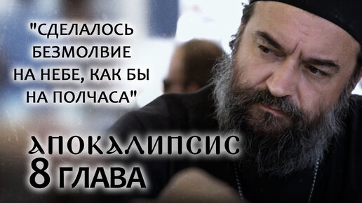 АПОКАЛИПСИС. 8 ГЛАВА. «СДЕЛАЛОСЬ БЕЗМОЛВИЕ НА НЕБЕ, КАК БЫ НА ПОЛЧАСА». ОТЕЦ АНДРЕЙ ТКАЧЕВ. БОРИС КОРЧЕВНИКОВ