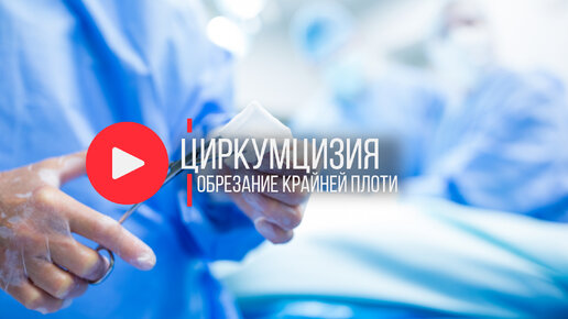 ЦИРКУМЦИЗИЯ | ОБРЕЗАНИЕ КРАЙНЕЙ ПЛОТИ У МУЖЧИН