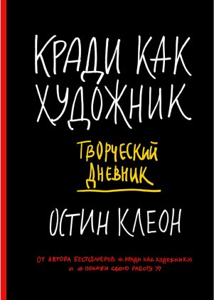 «Кради, как художник», Остин Клеон