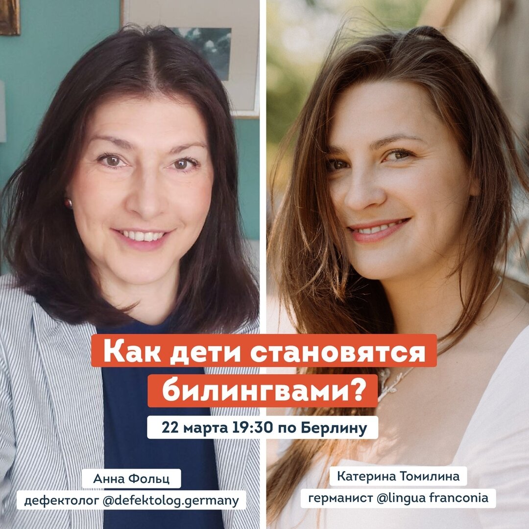 Как дети становятся билингвами? Разговор lingua franconia. Онлайн-школа немецкого языка с дефектологом из Германии