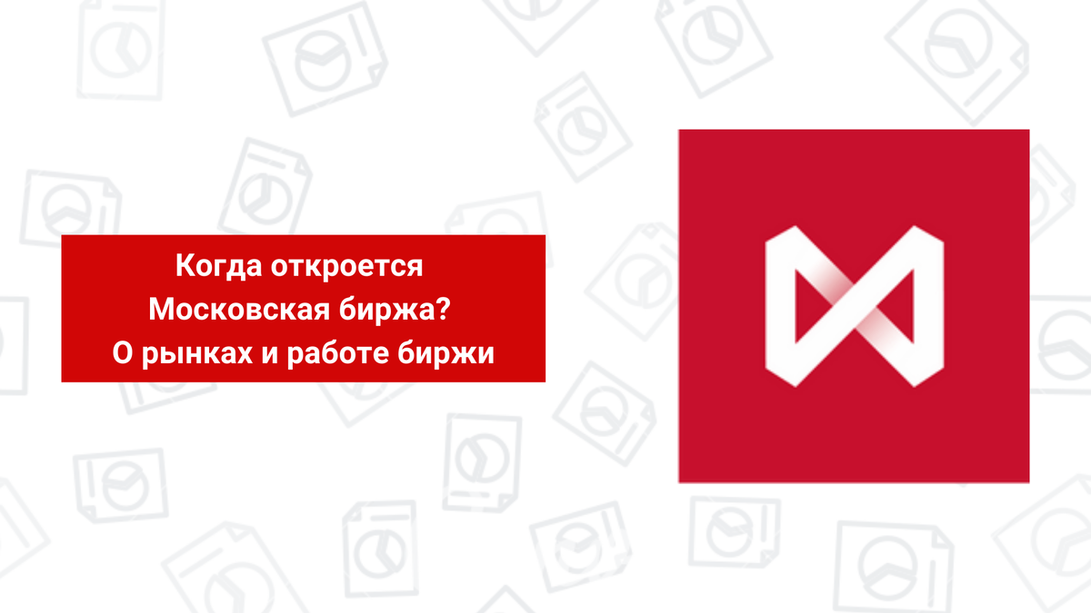 Когда откроется Московская биржа? О рынках и работе биржи | MBfinance |  Инвестиции и финансы | Дзен